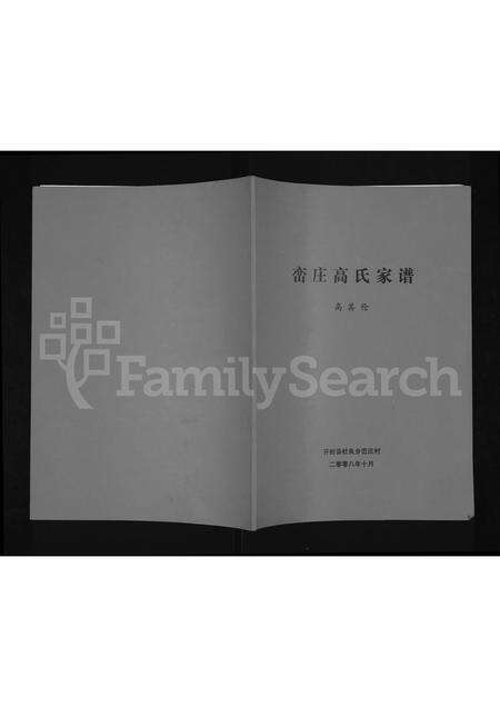 河南高氏族谱-峦庄高氏家谱.pdf电子版缩略图