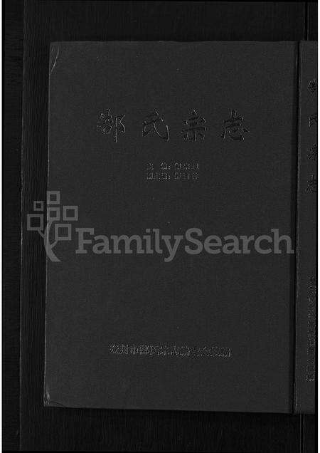 河南郜氏族谱-郜氏宗志 [不分卷].pdf电子版缩略图