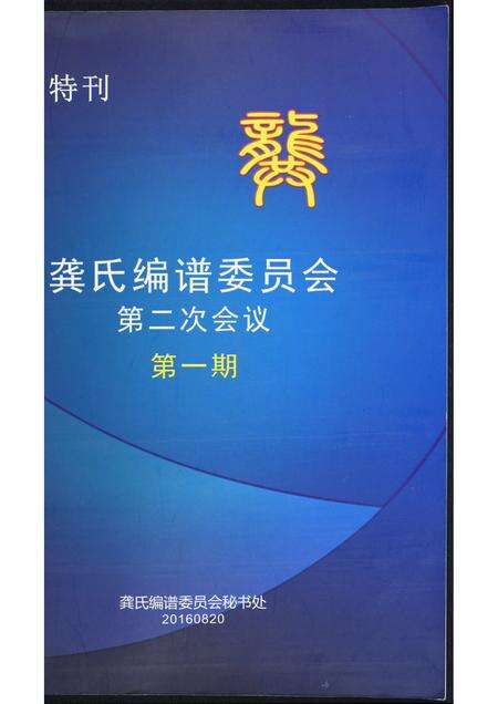 广东龚氏族谱-龚氏编谱委员会第二次会议第一期.pdf电子版缩略图