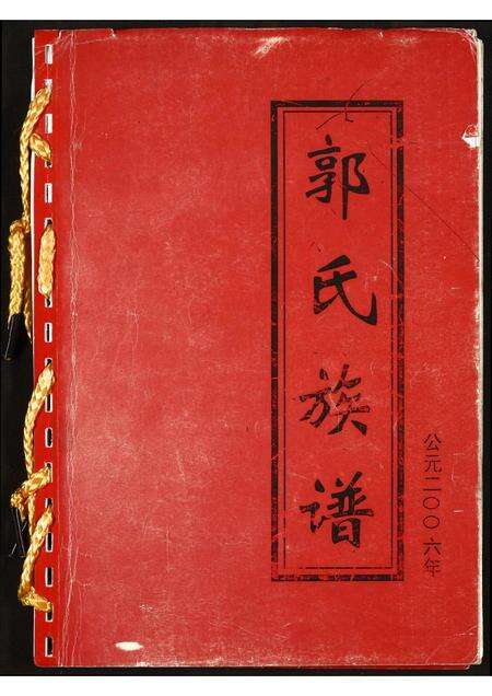 河南郭氏族谱-郭氏族谱.pdf电子版缩略图
