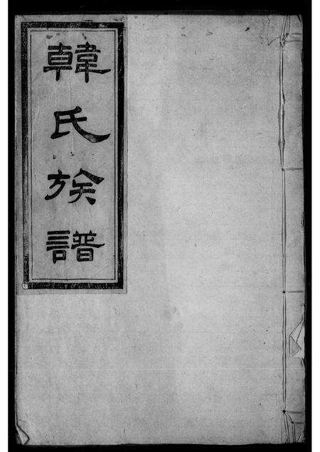 河南、广东韩氏族谱-韩氏族谱.pdf电子版缩略图