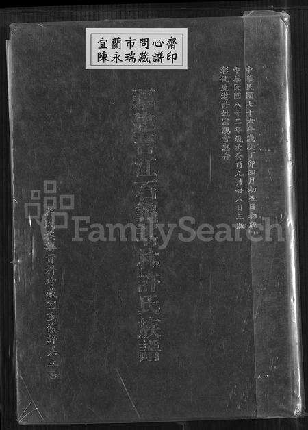 福建许氏族谱-福建晋江石龟瑶林许氏族谱.pdf电子版缩略图