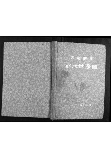 河南郝氏族谱-孟县龙口郝氏世序图.pdf电子版缩略图