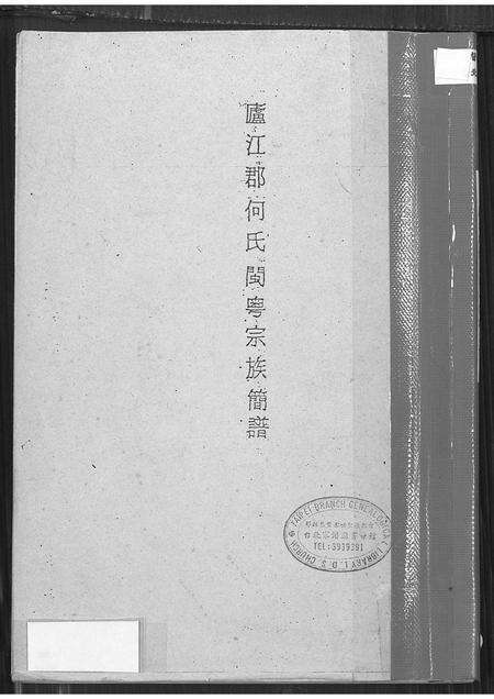广东何氏族谱-卢江郡何氏闽粤宗族简谱.pdf电子版缩略图