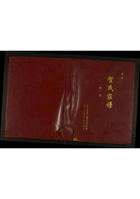 河南贺氏族谱-贺氏家谱.pdf电子版缩略图