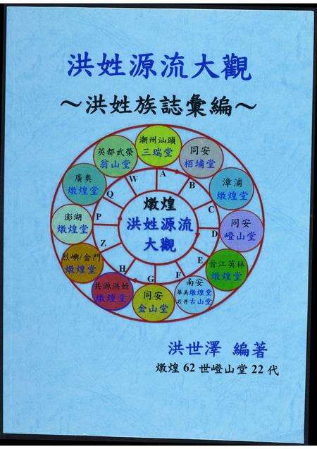 广东、福建洪氏族谱-洪姓源流大观. 洪姓族志汇编.pdf电子版缩略图