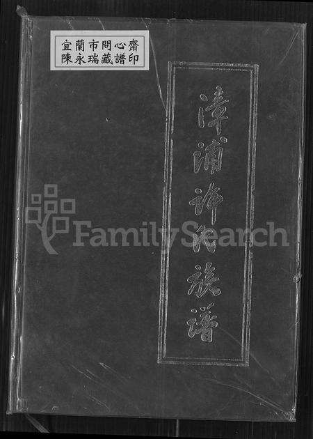 福建许氏族谱-漳浦许氏族谱.pdf电子版缩略图