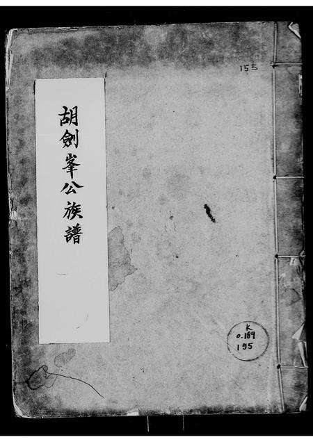 广东胡氏族谱-胡剑峯公族谱 [不分卷].pdf电子版缩略图