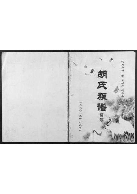 河南胡氏族谱-胡氏族谱.pdf电子版缩略图