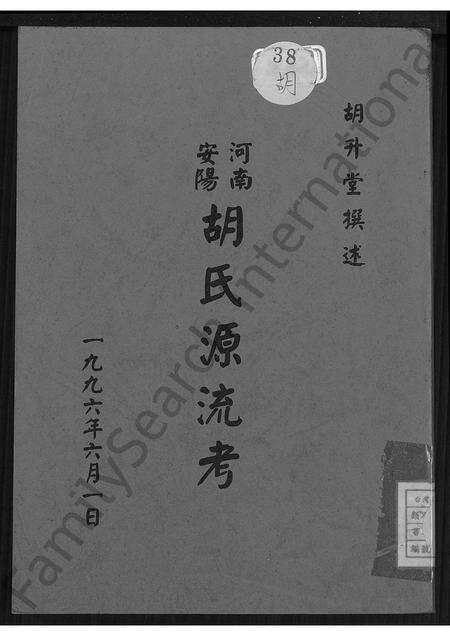 河南胡氏族谱-河南安阳胡氏源流考.pdf电子版缩略图