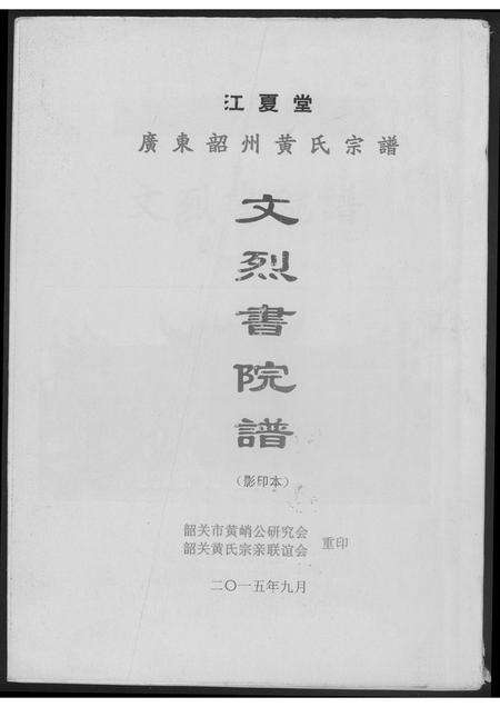 广东黄氏族谱-东韶州黄氏宗谱文烈院谱.pdf电子版缩略图