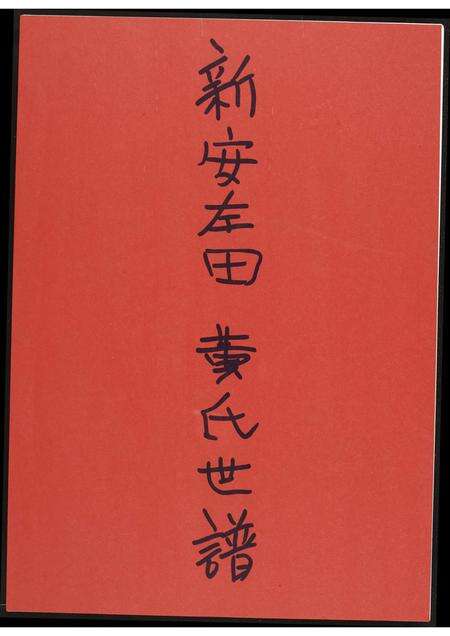 河南黄氏族谱-新安左田黄氏世谱.pdf电子版缩略图