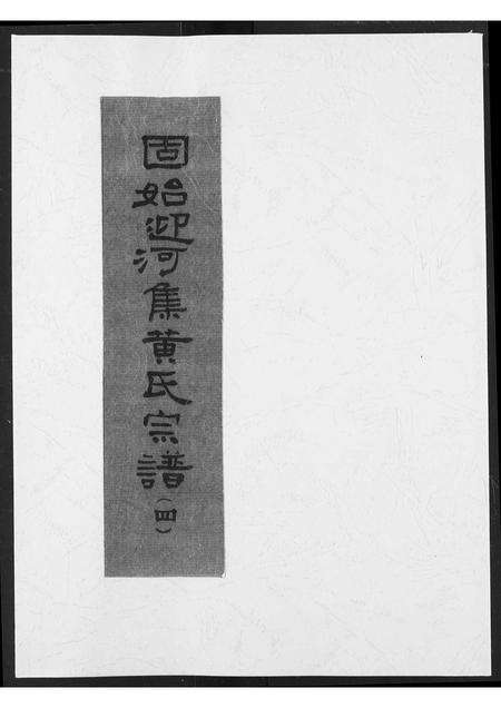 河南黄氏族谱-黄氏创修宗谱.pdf电子版缩略图