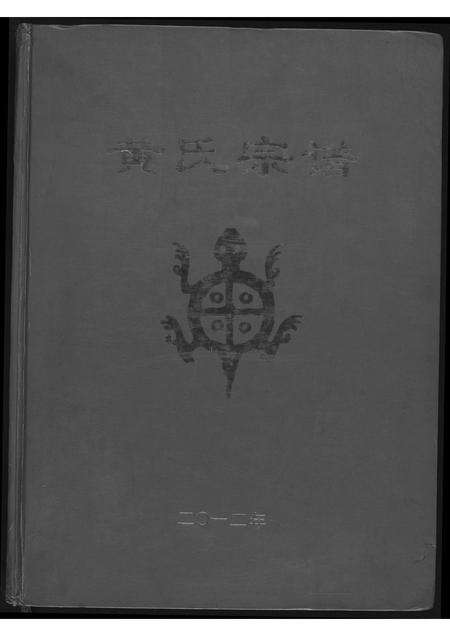 河南黄氏族谱-黄氏宗谱.pdf电子版缩略图