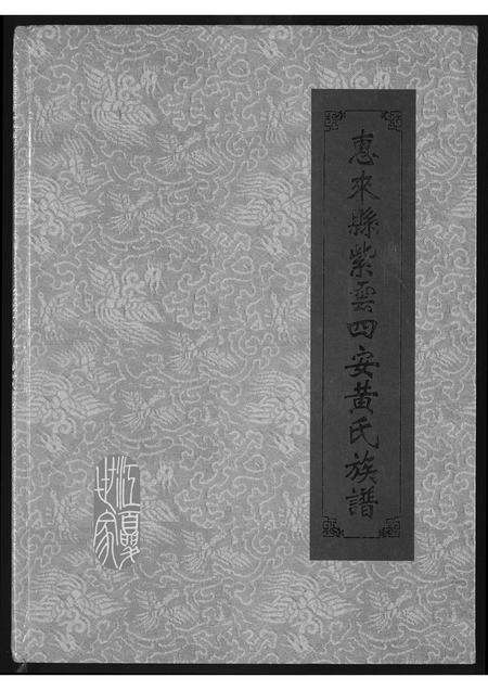 广东黄氏族谱-惠来县紫云四安黄氏族谱.pdf电子版缩略图