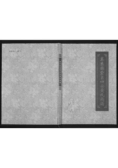 广东黄氏族谱-惠来县紫云四安黄氏族谱.pdf电子版缩略图