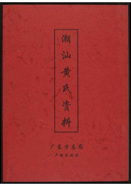 广东黄氏族谱-潮汕黄氏资料.pdf电子版缩略图