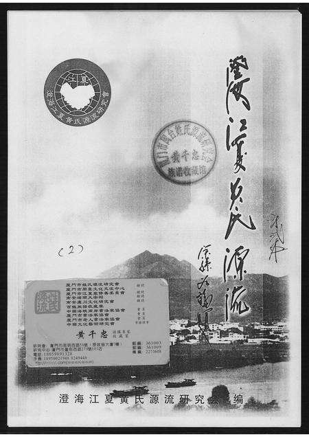 广东黄氏族谱-澄海江夏黄氏源流.pdf电子版缩略图