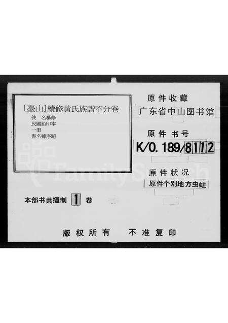 广东黄氏族谱-续修黄氏族谱.pdf电子版缩略图