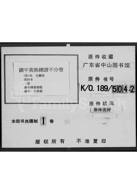 广东黄氏族谱-镇平黄族总谱.pdf电子版缩略图