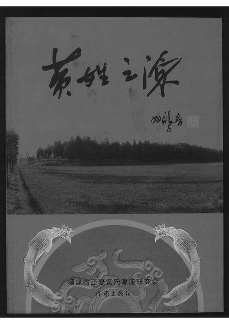 广东、福建黄氏族谱-黄姓之源.pdf电子版缩略图