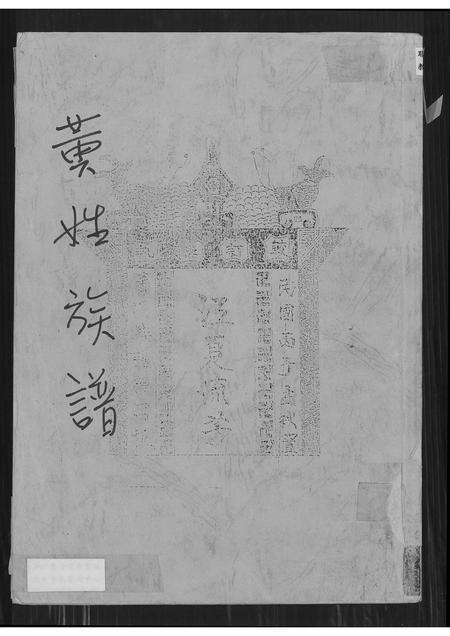 广东黄氏族谱-黄姓族谱.pdf电子版缩略图