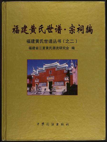 福建黄氏族谱-福建黄氏世谱.pdf电子版缩略图
