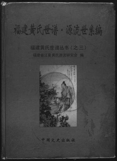 福建黄氏族谱-福建黄氏世谱源流世系编.源流篇.pdf电子版缩略图