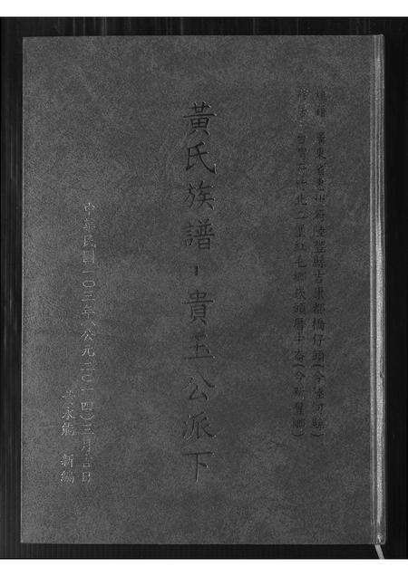 广东黄氏族谱-黄氏族谱 贵玉公派下.pdf电子版缩略图