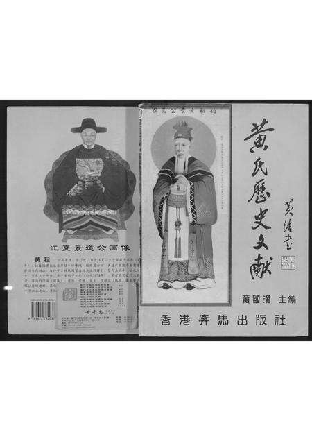 广东黄氏族谱-黄氏历史文献.pdf电子版缩略图