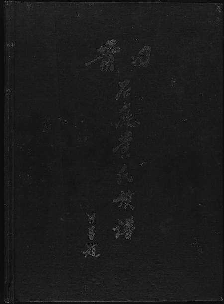 福建黄氏族谱-莆田石庭黄氏族谱.pdf电子版缩略图