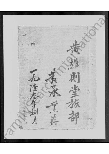 江西、广东、福建黄氏族谱-黄氏维则堂族谱.pdf电子版缩略图