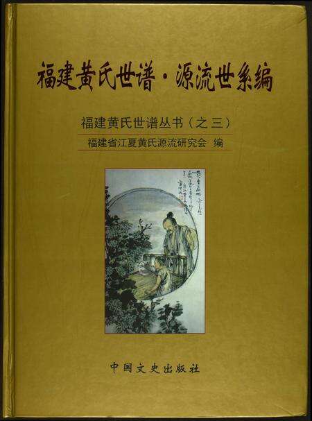 福建黄氏族谱-福建黄氏世谱·源流世系编.pdf电子版缩略图