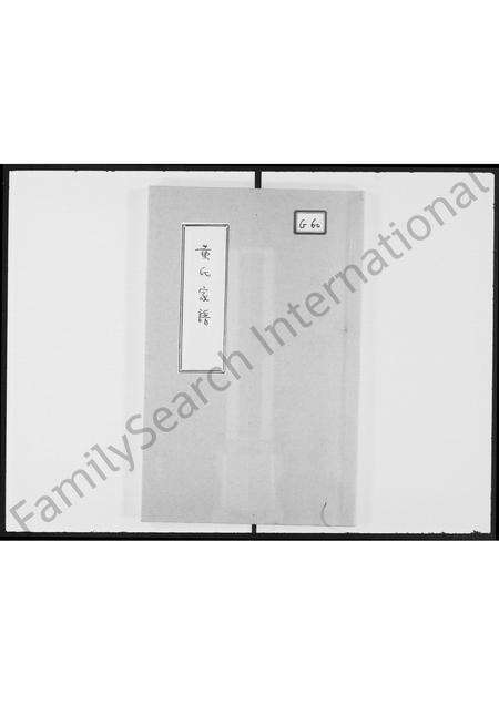 广东黄氏族谱-黄氏家谱.pdf电子版缩略图