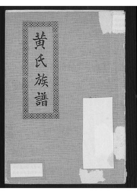 广东黄氏族谱-黄氏族谱.pdf电子版缩略图