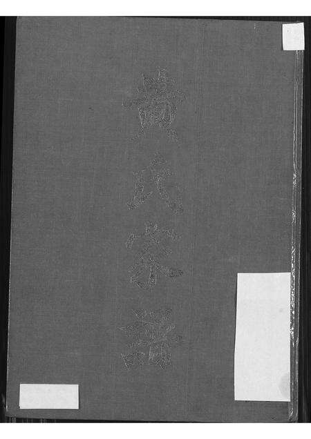 广东黄氏族谱-黄氏家谱.pdf电子版缩略图