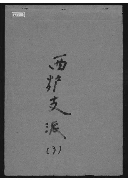 福建黄氏族谱-紫云黄氏西炉支派.pdf电子版缩略图