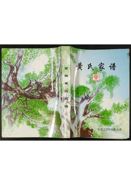 河南黄氏族谱-南阳黄氏家谱.pdf电子版缩略图