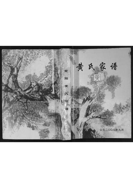 河南黄氏族谱-南阳黄氏家谱[不分卷].pdf电子版缩略图