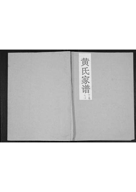 河南黄氏族谱-黄氏家谱.宁商二门.pdf电子版缩略图