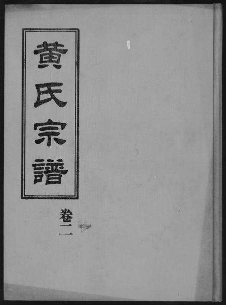 福建黄氏族谱-黄氏宗谱.pdf电子版缩略图