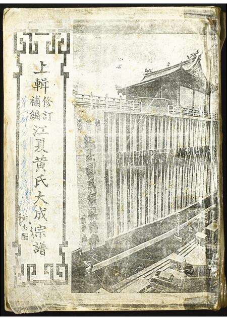 福建黄氏族谱-上辑修订补编江夏黄氏大成宗谱.pdf电子版缩略图