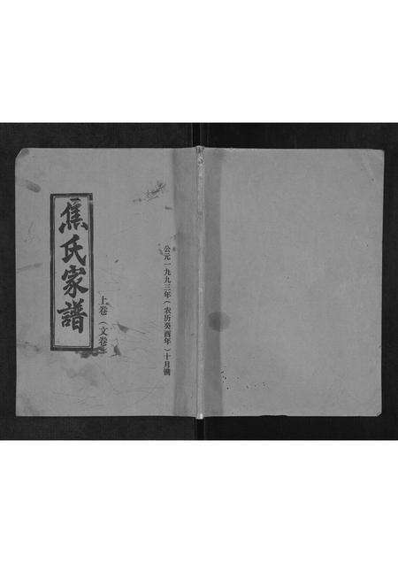 河南焦氏族谱-焦氏家谱[上下卷].pdf电子版缩略图