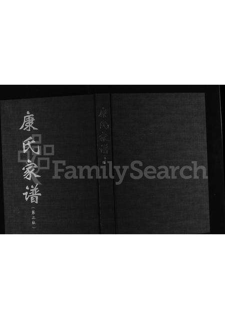 河南康氏族谱-康氏家谱.pdf电子版缩略图