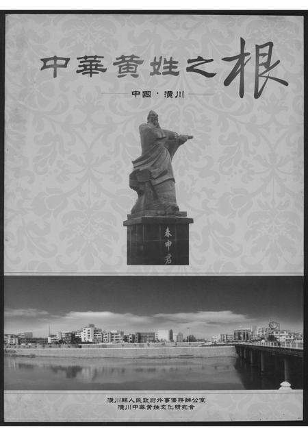 福建黄氏族谱-中华黄姓之根.pdf电子版缩略图