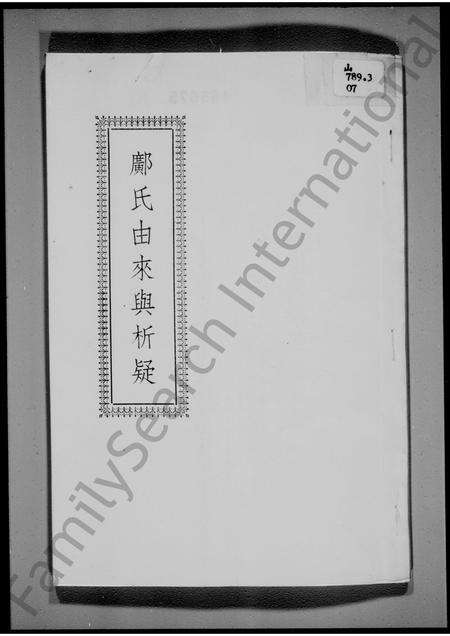 广东邝氏族谱-邝氏由来与析疑.pdf电子版缩略图