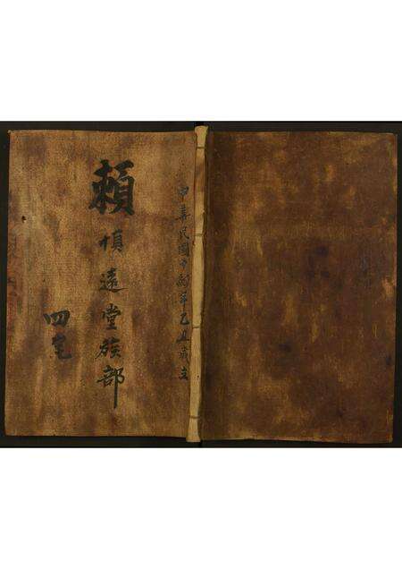 广东赖氏族谱-赖慎远堂族部.pdf电子版缩略图