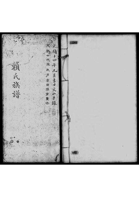 广东赖氏族谱-赖氏族谱.pdf电子版缩略图