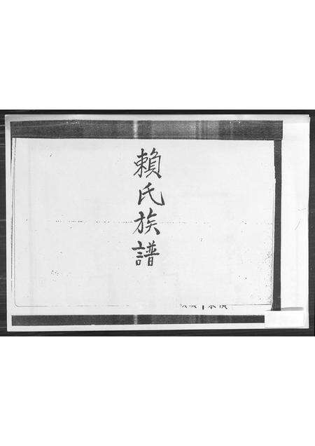 广东赖氏族谱-赖氏族谱.pdf电子版缩略图