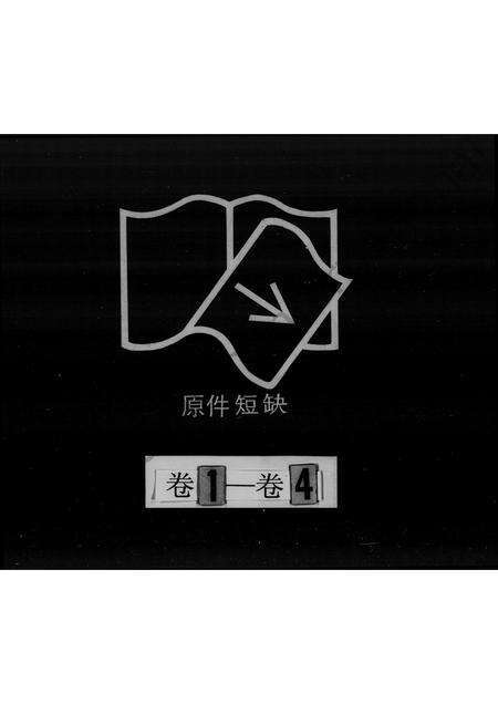 广东黎氏族谱-圆榄黎氏宗谱 [残卷].pdf电子版缩略图